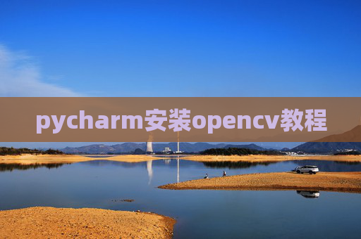 pycharm安装opencv教程 pycharm安装opencv教程