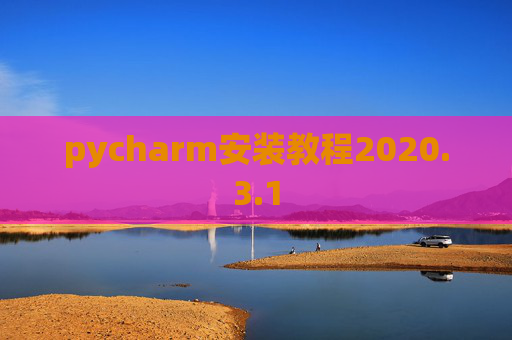 pycharm安装教程2020.3.1