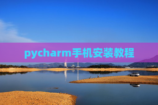 pycharm手机安装教程
